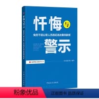 [正版]忏悔与警示——党员干部公职人员违纪违法案例剖析 中国方正出版社 9787517408147