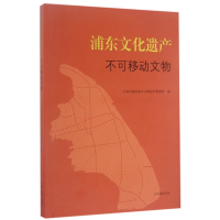 音像浦东文化遗产(不可移动文物)编者:蔡建平