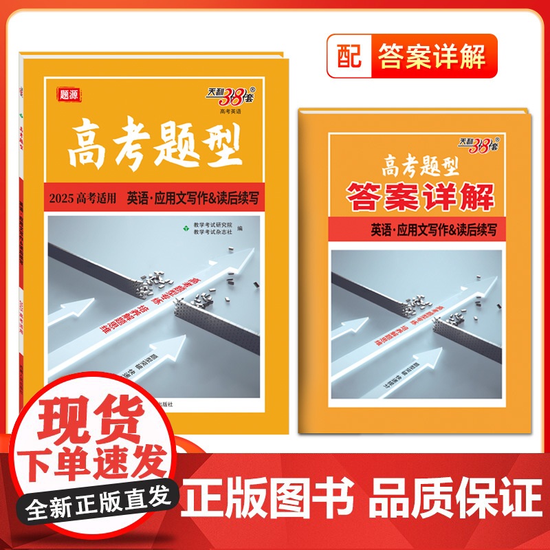 2025版高考题型天利38套全国通用新教材 英语·应用文写作 读后续写 仿真训练基础高中专项强化训练高中辅导资料复习