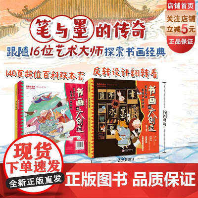 书画的大创造 中国艺术科普系列 全2册 国画的大创造 书法的大创造 16位大师的艺术生平 28幅流传千古的经典之作 北京