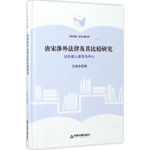 正版新书]唐宋涉外法律及其比较研究:以外国人来华为中心吕英亭