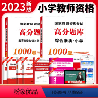 小学高分题库 (综合素质+教育知识) 小学 [正版]天明2023年教师资格考试用书中学小学专业知识高分题库真题试卷 专业