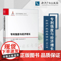 正版 专利强度与经济增长 [以]丹尼尔.贝诺利尔 著 倪朱亮 译 知识产权出版社 9787513082440