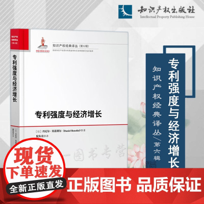 正版 专利强度与经济增长 [以]丹尼尔.贝诺利尔 著 倪朱亮 译 知识产权出版社 9787513082440