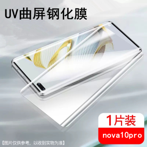 适用华为nova12pro/nova11pro/nova10/10pro高清UV曲屏钢化膜