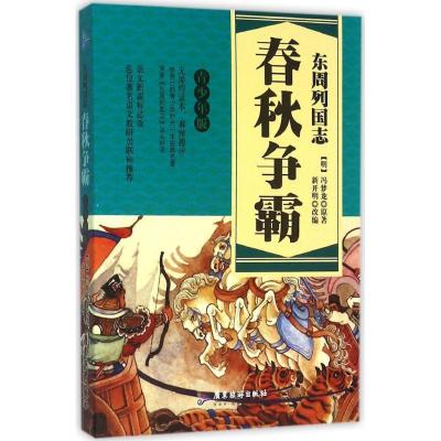 正版新书]东周列国志(青少年版)(春秋争霸)冯梦龙9787557002