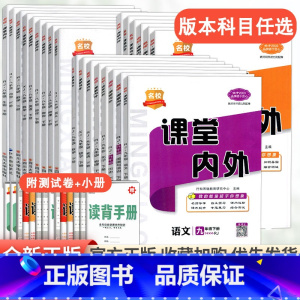 英语[人教版] 八年级下 [正版]2023新名校课堂内外初中版七年级八九年级上册下册语文数学英语物理化学政治历史地理生物