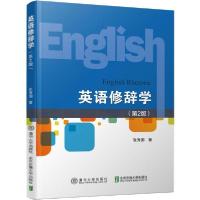 正版新书]英语修辞学(第2版)/张秀国张秀国9787512140318