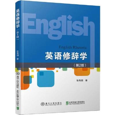 正版新书]英语修辞学(第2版)/张秀国张秀国9787512140318