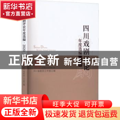 正版 四川戏剧评论年度选编(2020) 四川省剧目工作室编 中国戏剧