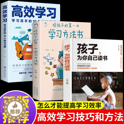 [醉染正版]全套3册 孩子为你自己读书如何高效学习给孩子的一本学习方法书家庭教育儿书籍父母必读正版儿童心理学解码青春期推