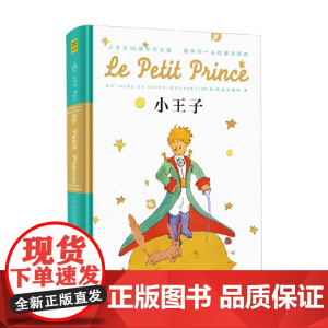 小王子 80周年纪念版 2023版 圣-埃克苏佩里 著 小说
