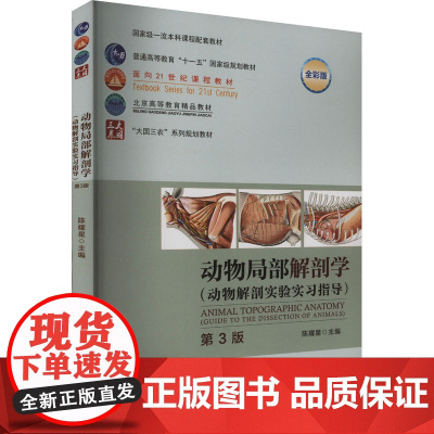 动物局部解剖学(动物解剖实验实习指导)9787565532627 第3版 全彩版 陈耀星主编