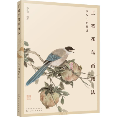 醉染图书工笔花鸟画技法从入门到精通9787125366