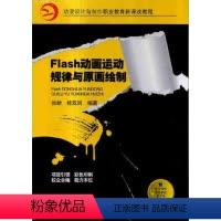 [正版]Flash动画运动规律与原画绘制 张峤 桂双凤 动漫设计与制作职业教育新课改教程 978711131231