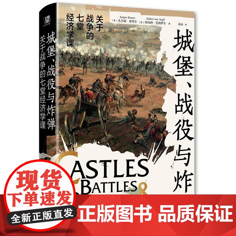 城堡、战役与炸弹关于战争的七堂经济学课 美尤尔根布劳尔美休伯特范图伊尔广西师范大学出版社