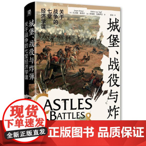 城堡、战役与炸弹关于战争的七堂经济学课 美尤尔根布劳尔美休伯特范图伊尔广西师范大学出版社
