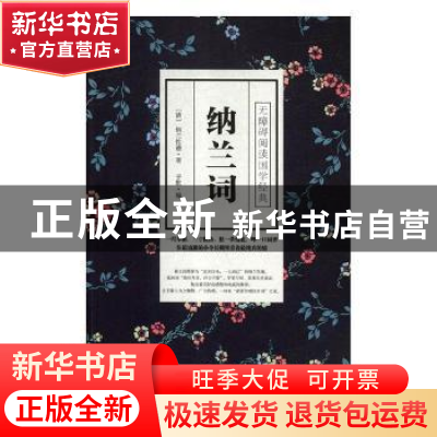 正版 纳兰词 (清)纳兰性德著 中国华侨出版社 9787511377050 书籍