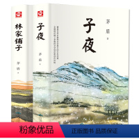 [正版]林家铺子+子夜全套共2册茅盾矛盾文学奖获奖作品全集原著七年级初中生中学生课外阅读短篇小说集故事集书籍