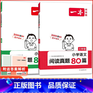 [三年级]语文+英语真题 小学通用 [正版]一本阅读题2024小学生阅读真题80篇 二三四年级语文英语阅读理解训练 二三