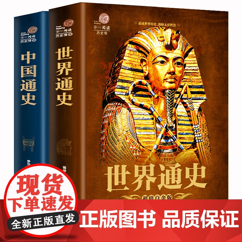 中国通史+世界通史739页 正版全套2本 彩图版历史书籍中国古代史全球通史事件人物人类简史中华上下五千年中学生史记青少