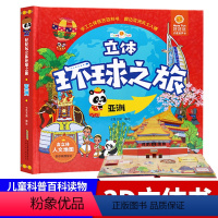 [正版]好好玩立体环球之旅亚洲 儿童故事书0-3-6周岁可点读发声书 撕不烂宝宝书籍早教3d翻翻书 地理科普百科图书亲