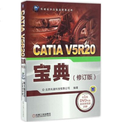 新华书店-正版CATIAV5R20宝典（修订版）北京兆迪科技有限公司机械工业出版社9787111552789书
