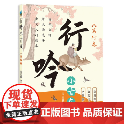 行吟小古文:笃行卷(衔接中小学语文文言文知识 适用范围广 唐调吟诵配音 贯彻分级阅读。)