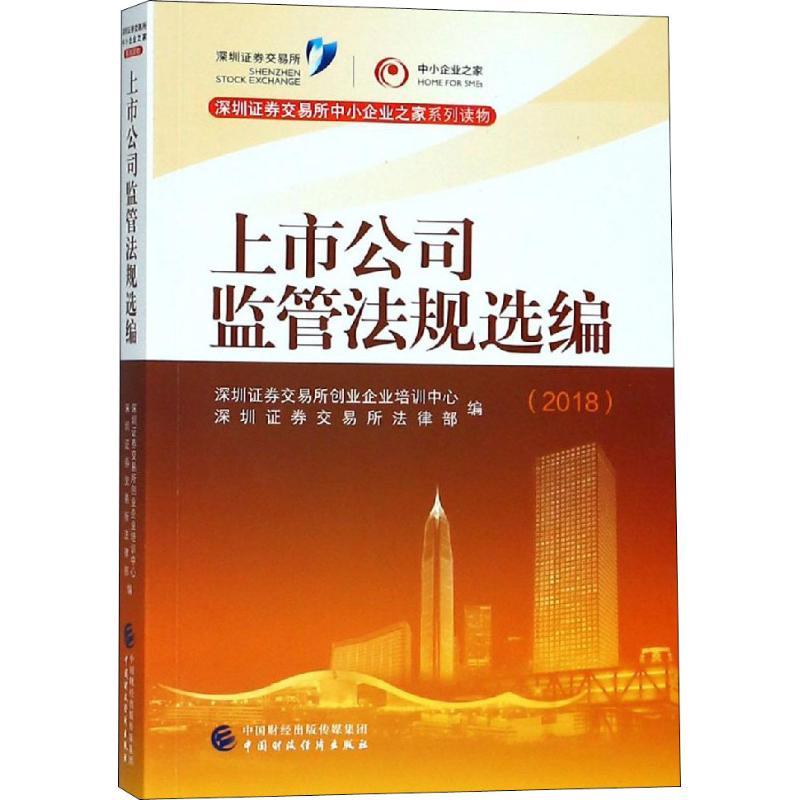 正版新书]上市公司监管法规选编(2018)深圳证券9787509581988