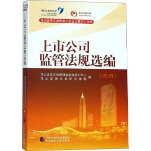 正版新书]上市公司监管法规选编(2018)深圳证券9787509581988
