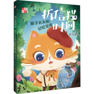 醉染图书拆信猫时间 格子太太的记忆宝库9787514853179