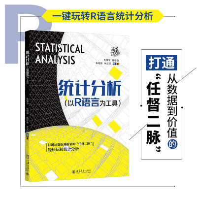 统计分析:以R语言为工具