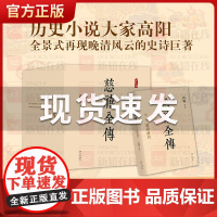正版 慈禧全传 全集 共10册高阳作品 典藏套装 清宫外史 历史小说 硬核宫斗 慈禧攻略 大女主 延禧攻略 如懿传