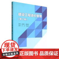 正版 建设工程造价管理(第2版) 9787576301298 赵春红,秦继英 北京理工大学出版社
