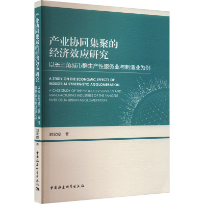 正版新书]产业协同集聚的经济效应研究 以长三角城市群生产性服