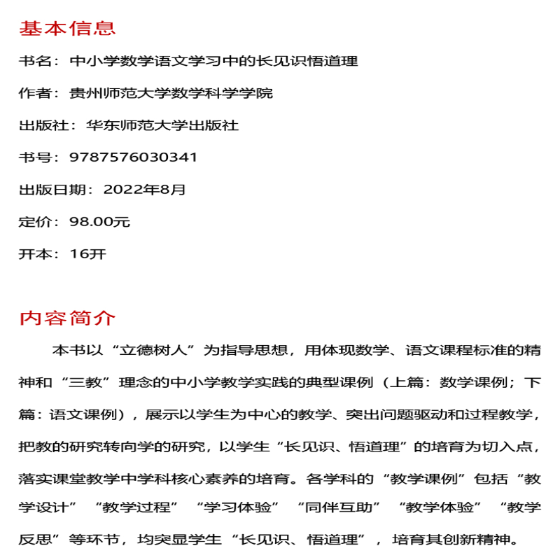 [M]中小学数学语文学习中的长见识悟道理-9787576030341