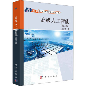 高级人工智能(第3版)