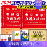 [特推组合-]2025数二(87-24年)真题·送真题试卷 [正版]金榜2025新版考研数学真题真刷 数学一数二数三22