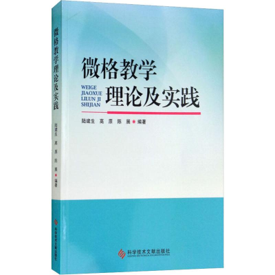 醉染图书微格教学理论及实践9787518945252