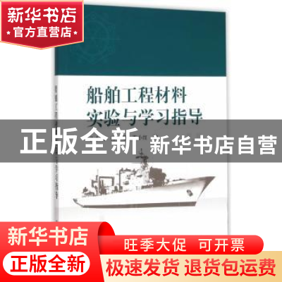 正版 船舶工程材料实验与学习指导 孔小东,陈珊,苏小红编 科学