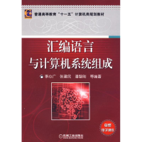 醉染图书汇编语言与计算机系统组成9787111268680
