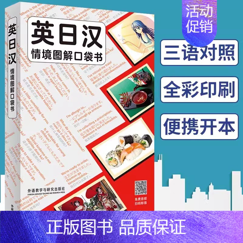 [正版]英日汉情境图解口袋书 词典 常用词汇 实用句型 文化常识 英语日语汉语三语对照双语 日常生活学习 日语留学旅游用