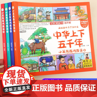 全套4册 中华上下五千年漫画版儿童版注音版四格漫画连环画正版彩绘本拼音小学版一二年级阅读课外书必读小学经典国学故事书籍
