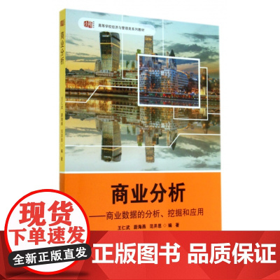 商业分析--商业数据的分析挖掘和应用(高等学校经济与管理