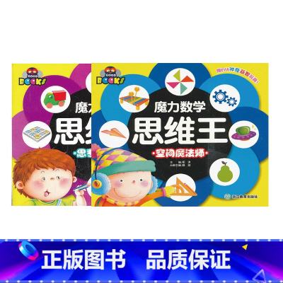 [正版]魔力数学思维王 空间魔法师+思考的乐趣全2册 益智游戏脑力智力开发早教启蒙认知图书 儿童数学思维培养训练幼儿书