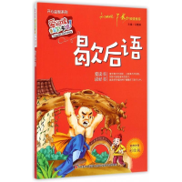 正版新书]爱阅读·童年彩书坊(标准注音彩绘版):开心益智系列-歇