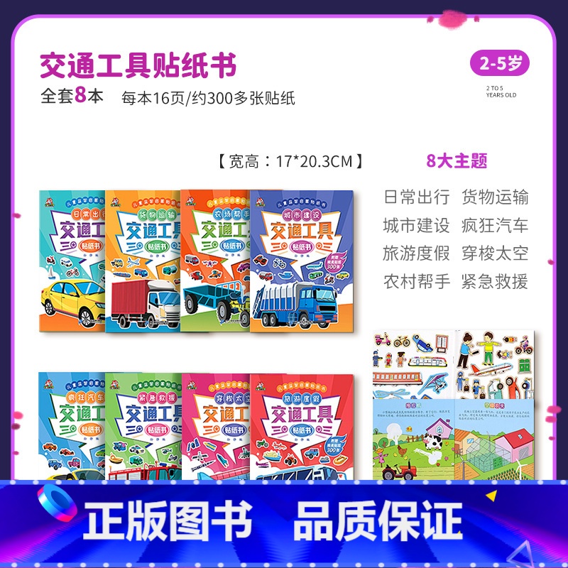 交通工具贴纸书[8册] [正版]交通工具贴纸书儿童益智启蒙游戏书籍34-5岁6男孩幼儿专注力训练趣味贴贴书粘贴画全脑