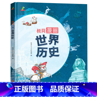 极简漫画世界历史 [正版]极简漫画中国历史世界 小学生课外书必阅读8-9-12岁儿童世界历史科普百科简史记中华上下五千