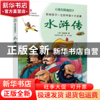 正版 水浒传 (明)施耐庵 北京少年儿童出版社 9787530153215 书籍