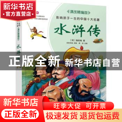 正版 水浒传 (明)施耐庵 北京少年儿童出版社 9787530153215 书籍